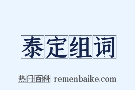 泰定组词是什么意思的图片